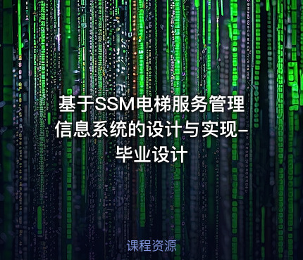 基于SSM电梯服务管理信息系统的设计与实现-毕业设计