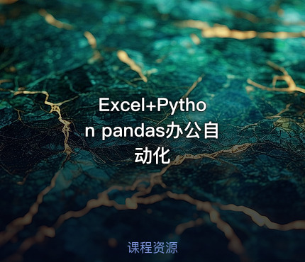Excel+Python pandas办公自动化