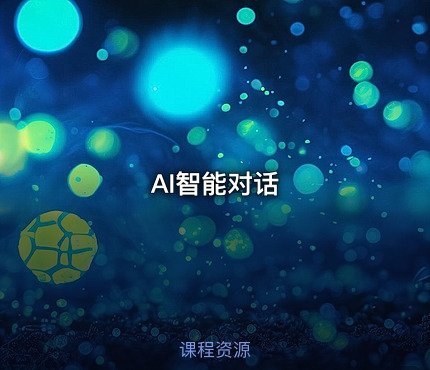 AI智能对话