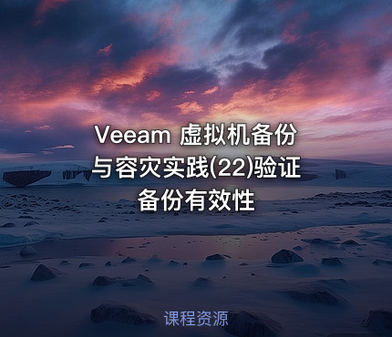 Veeam 虚拟机备份与容灾实践(22)验证备份有效性