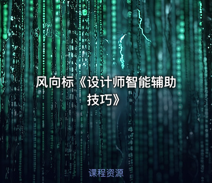 风向标《设计师智能辅助技巧》