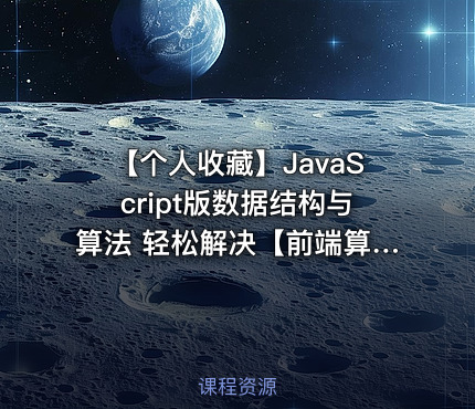 【个人收藏】JavaScript版数据结构与算法 轻松解决【前端算法】面试