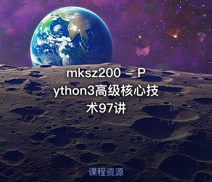 mksz200 - Python3高级核心技术97讲