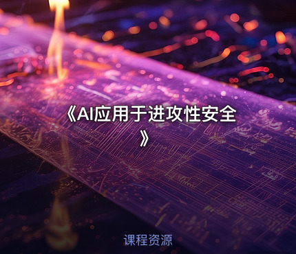 《AI应用于进攻性安全》