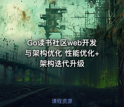 Go读书社区web开发与架构优化 性能优化+架构迭代升级