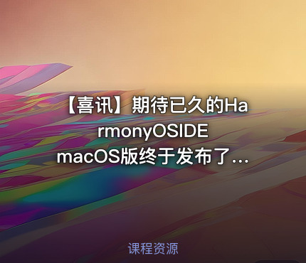 【喜讯】期待已久的HarmonyOSIDE macOS版终于发布了，支持车载电脑、智能相机，赶紧先睹为快