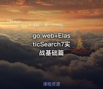 go web+ElasticSearch7实战基础篇