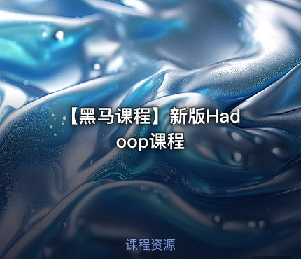 【黑马课程】新版Hadoop课程
