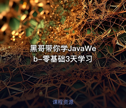 黑哥带你学JavaWeb-零基础3天学习