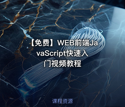 【免费】WEB前端JavaScript快速入门视频教程