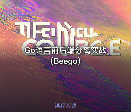 Go语言前后端分离实战（Beego）
