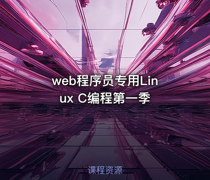 web程序员专用Linux C编程第一季