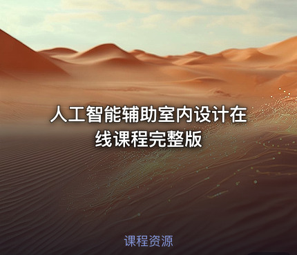人工智能辅助室内设计在线课程完整版