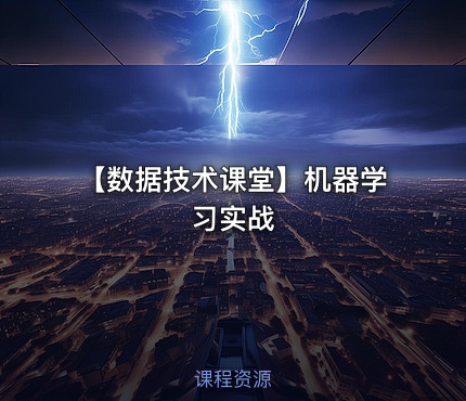 【数据技术课堂】机器学习实战