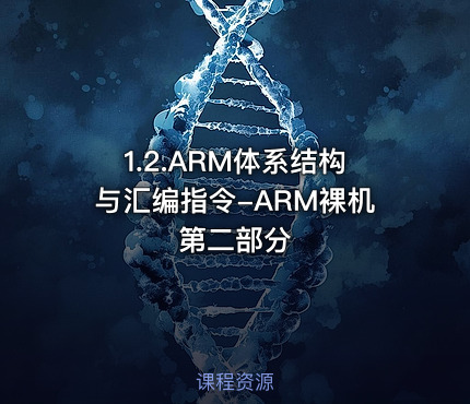 1.2.ARM体系结构与汇编指令-ARM裸机第二部分
