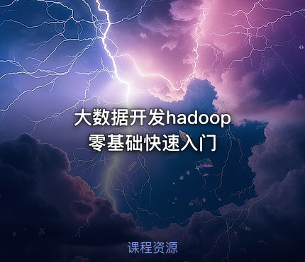 大数据开发hadoop零基础快速入门