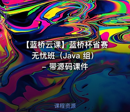 【蓝桥云课】蓝桥杯省赛无忧班（Java 组）- 带源码课件