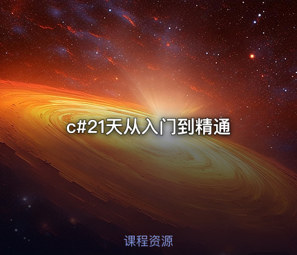 c#21天从入门到精通