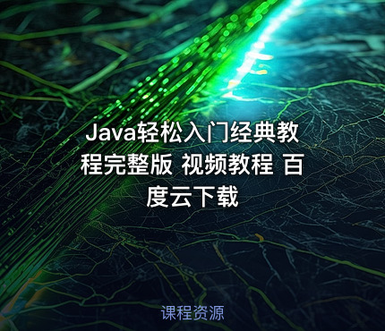 Java轻松入门经典教程完整版 视频教程 百度云下载