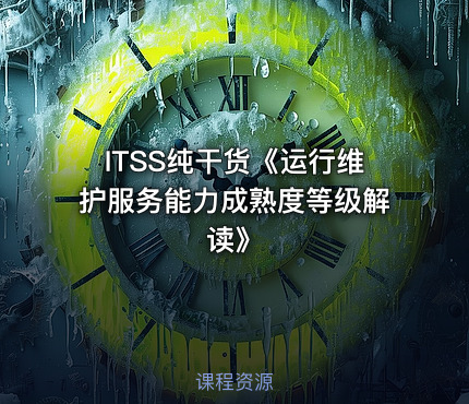 ITSS纯干货《运行维护服务能力成熟度等级解读》