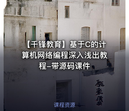 【千锋教育】基于C的计算机网络编程深入浅出教程-带源码课件