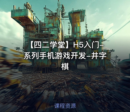 【四二学堂】H5入门-系列手机游戏开发-井字棋