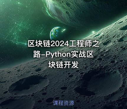 区块链2024工程师之路-Python实战区块链开发
