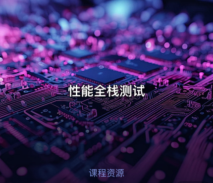 性能全栈测试