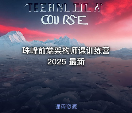 珠峰前端架构师课训练营2025 最新