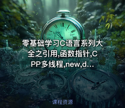 零基础学习C语言系列大全之引用,函数指针,CPP多线程,new,delete视频教程