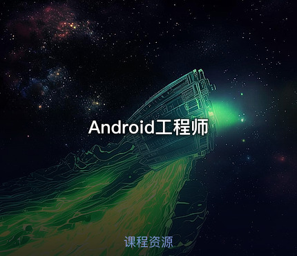 Android工程师