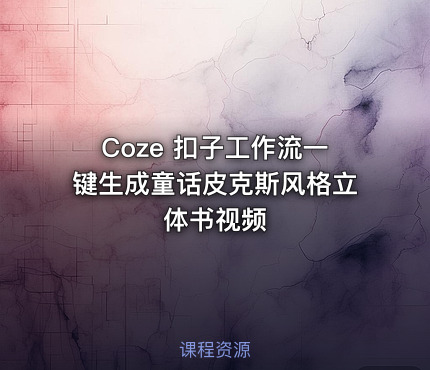 Coze 扣子工作流一键生成童话皮克斯风格立体书视频