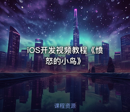 iOS开发视频教程《愤怒的小鸟》