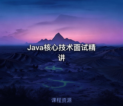Java核心技术面试精讲