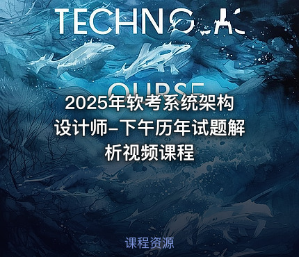 2025年软考系统架构设计师-下午历年试题解析视频课程