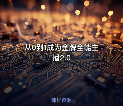 从0到1成为金牌全能主播2.0