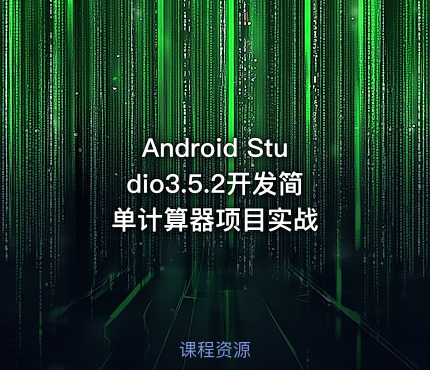 Android Studio3.5.2开发简单计算器项目实战