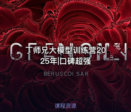 丁师兄大模型训练营2025年|口碑超强
