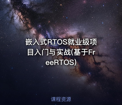 嵌入式RTOS就业级项目入门与实战(基于FreeRTOS)