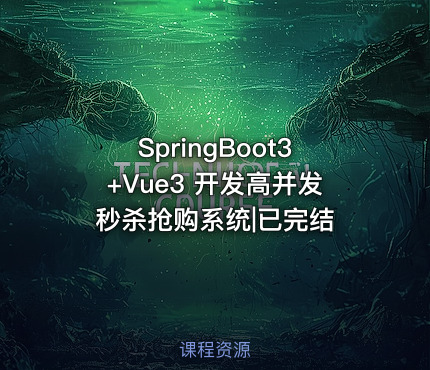 SpringBoot3+Vue3 开发高并发秒杀抢购系统|已完结