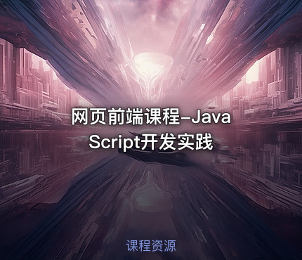 网页前端课程-JavaScript开发实践