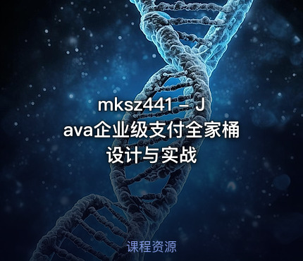 mksz441 - Java企业级支付全家桶设计与实战