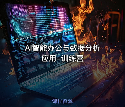 AI智能办公与数据分析应用-训练营