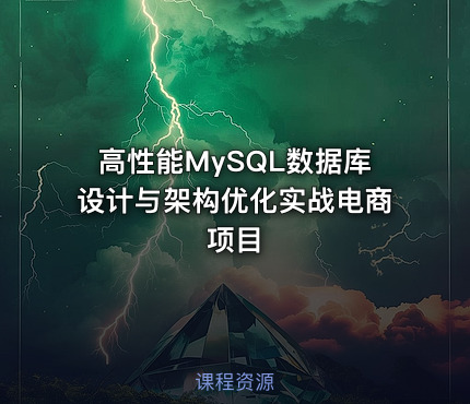 高性能MySQL数据库设计与架构优化实战电商项目
