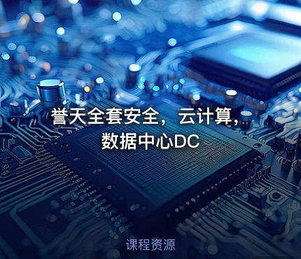 誉天全套安全，云计算，数据中心DC