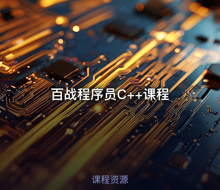 百战程序员C++课程