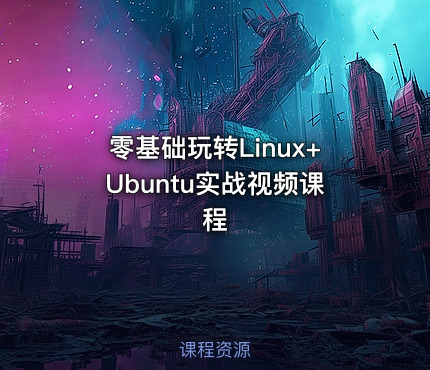 零基础玩转Linux+Ubuntu实战视频课程