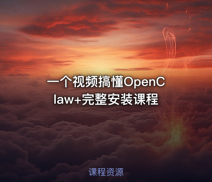 一个视频搞懂OpenClaw+完整安装课程