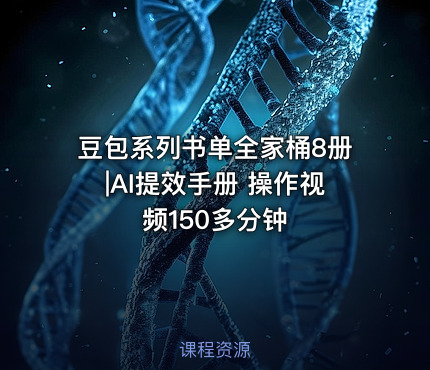 豆包系列书单全家桶8册|AI提效手册 操作视频150多分钟