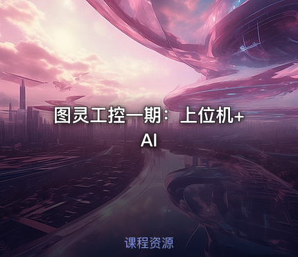 图灵工控一期：上位机+AI